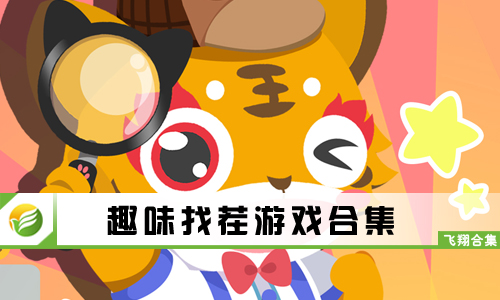 趣味找茬游戏