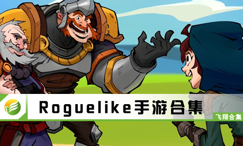 Roguelike手游