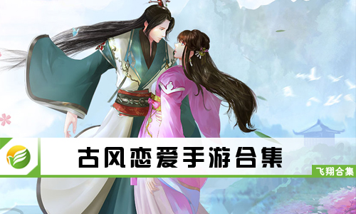古风恋爱手游