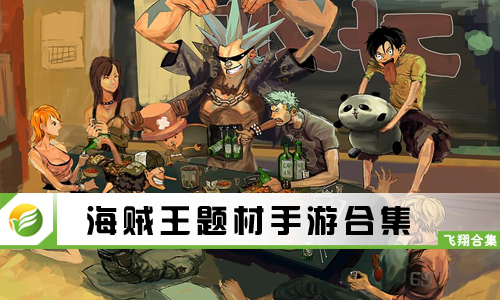 海贼王题材手游