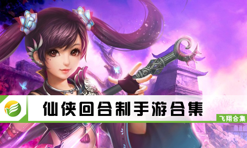 仙侠回合制手游