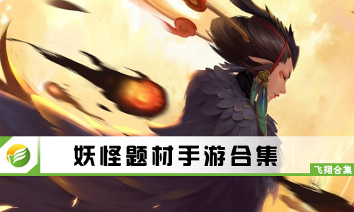 妖怪题材手游