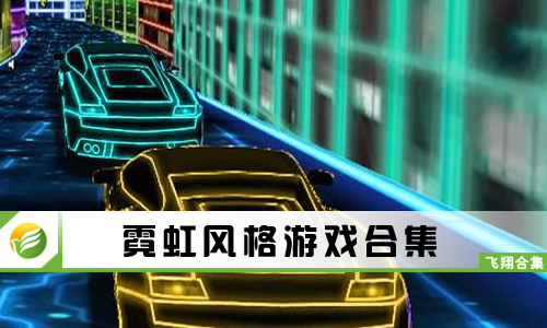 霓虹风格游戏