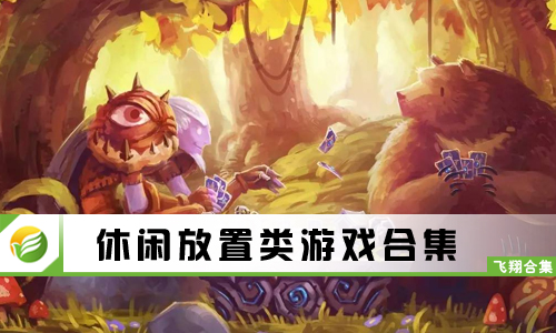 休闲放置类游戏