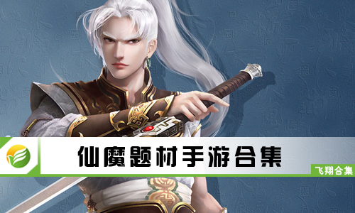仙魔题材手游