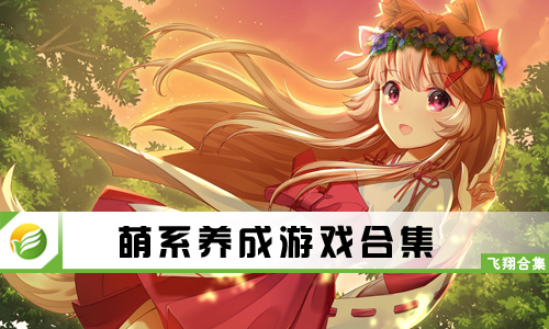 萌系养成游戏