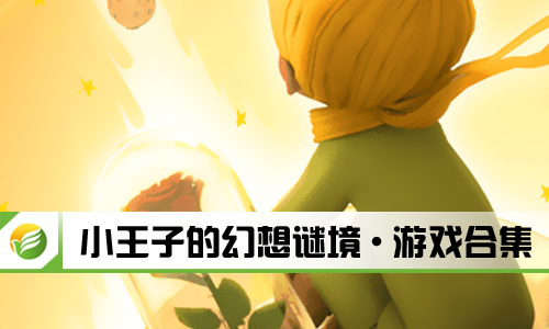 小王子的幻想谜境