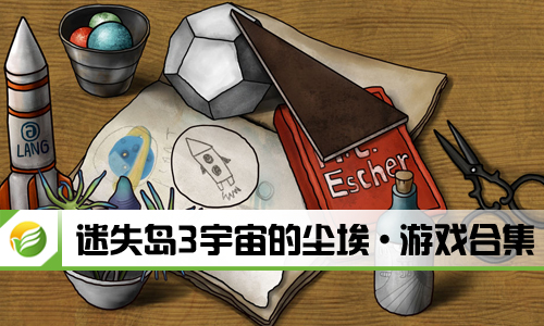 迷失岛3宇宙的尘埃