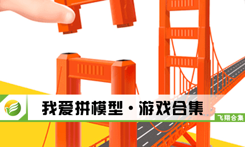我爱拼模型