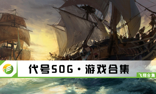 代号SOG