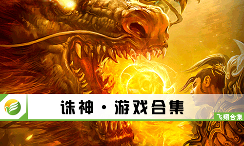 诛神