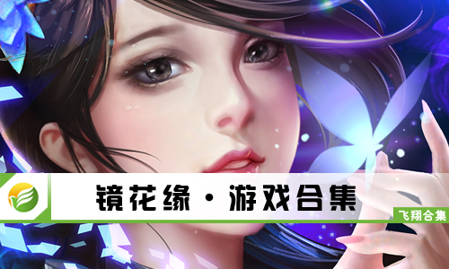 镜花缘