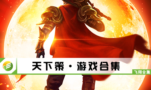 天下策