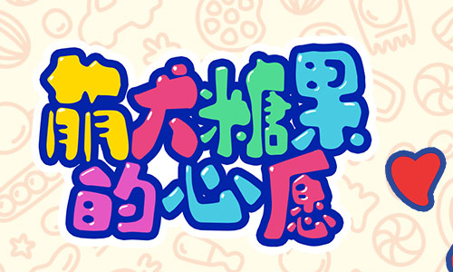 萌犬糖果的心愿