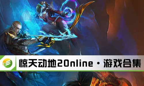 惊天动地2Online