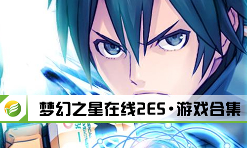 梦幻之星在线2ES