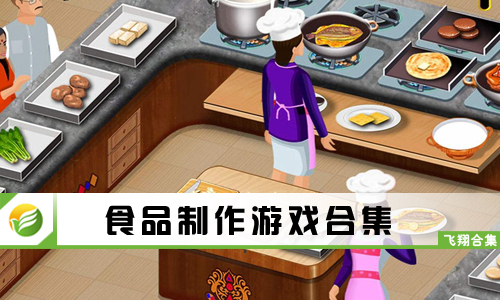 食品制作游戏