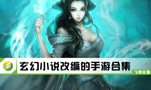 玄幻小说改编的手游