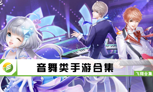 音舞类手游