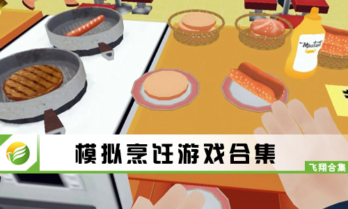 模拟烹饪游戏