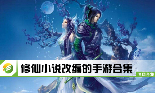 修仙小说改编的手游