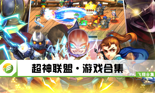 超神联盟