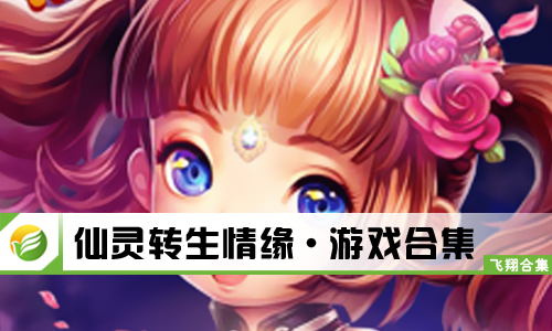 仙灵转生情缘