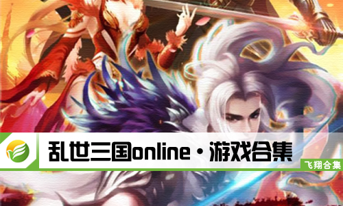 乱世三国online
