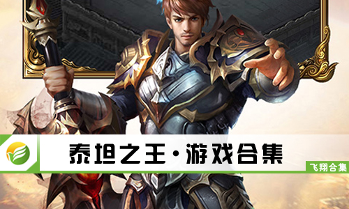 泰坦之王