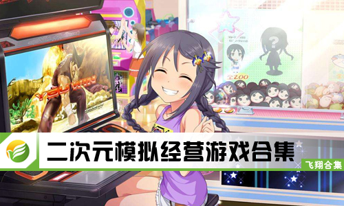 二次元模拟经营游戏
