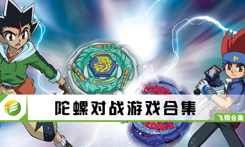 陀螺对战游戏