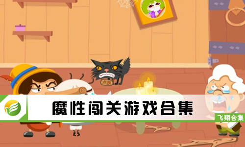魔性闯关游戏
