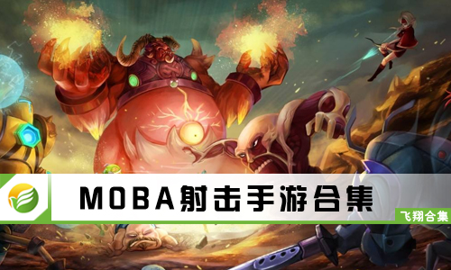 MOBA射击手游