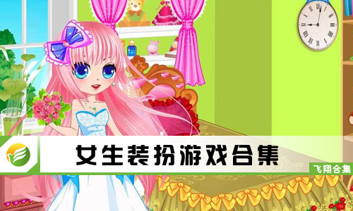 女生装扮游戏