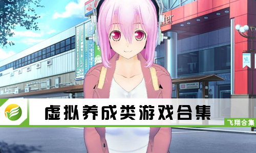 虚拟养成类游戏