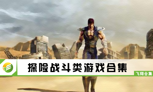探险战斗类游戏