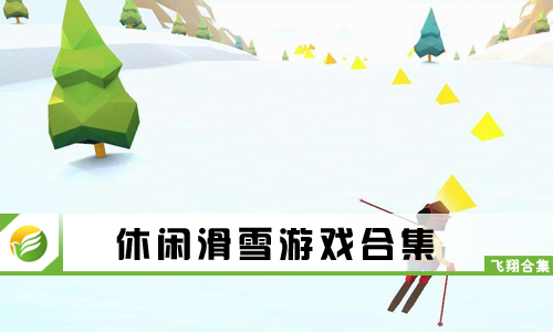 休闲滑雪游戏