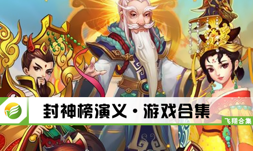 封神榜演义