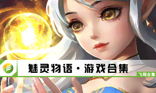 魅灵物语