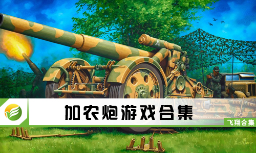 加农炮游戏