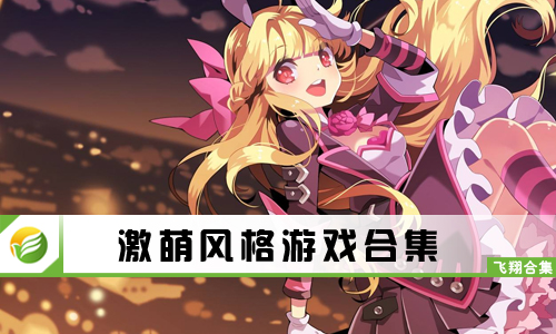激萌风格游戏