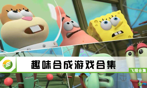 趣味合成游戏