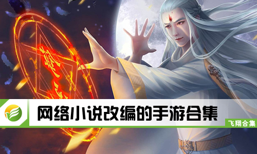 网络小说改编的手游