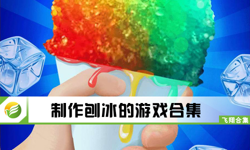制作刨冰的游戏