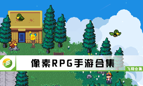 像素RPG手游