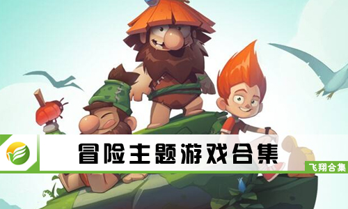 冒险主题游戏