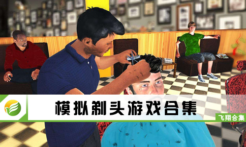 模拟剃头游戏