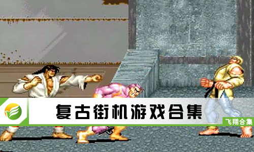 复古街机游戏