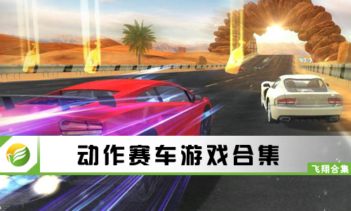 动作赛车游戏
