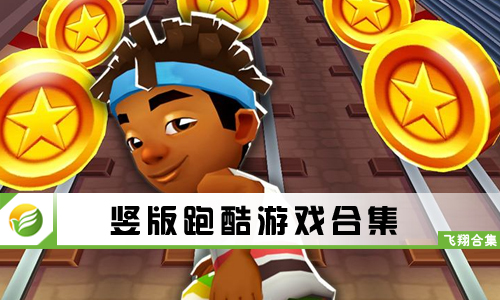 竖版跑酷游戏